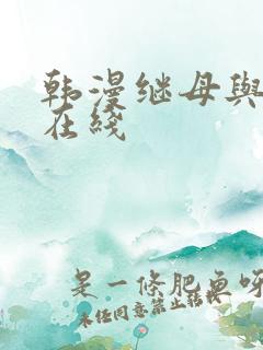 韩漫继母与继m在线