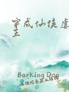 穿成仙侠虐文女主