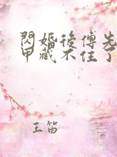 闪婚后傅先生马甲藏不住了全文免费阅读