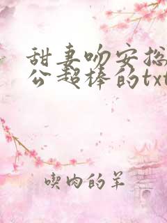 甜妻吻安总裁老公超棒的txt下载