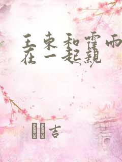 王东和霍雨浩抱在一起亲