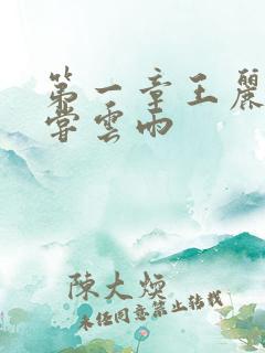 第一章王丽娟初尝云雨