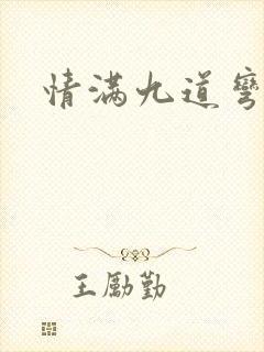 情满九道弯结局