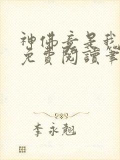神佛竟是我自己免费阅读笔趣阁
