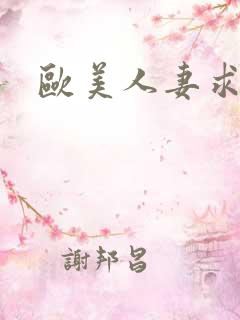 欧美人妻求操