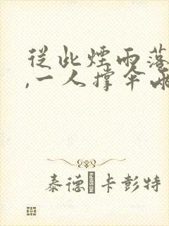 从此烟雨落京城,一人撑伞两人行的意思 从此烟雨落京城,一人撑伞两人行的意思
