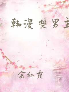 韩漫 双男主黄