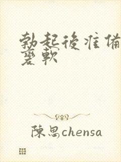 勃起后准备插入变软