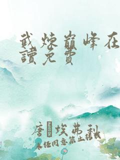 武炼巅峰在线阅读免费
