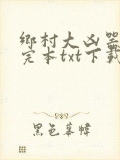 乡村大凶器免费完本txt下载
