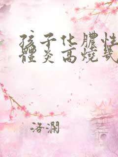孩子化脓性扁桃体炎高烧几天能退烧