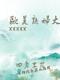 欧美熟妇大屁股xxxxx 欧美熟妇大屁股xxxxx