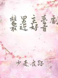 双男主台剧推荐最近好看