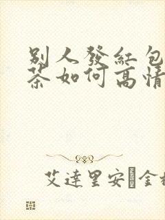 别人发红包买奶茶如何高情商回复