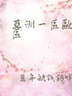 亚洲一区欧美二区