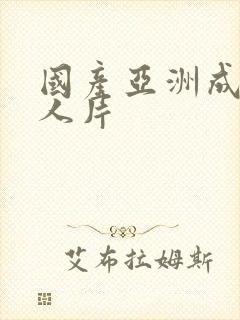 国产亚洲成av人片