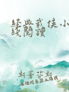 经典武侠小说在线阅读