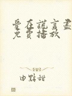 爱在谎言尽头时免费播放