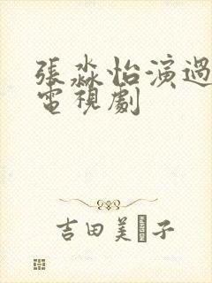 张淼怡演过哪些电视剧
