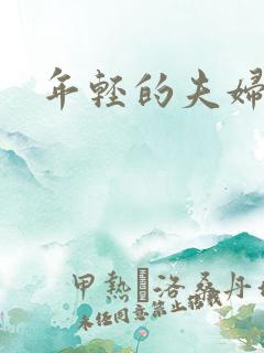 年轻的夫妇交换
