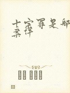 十宗罪是哪十个案件