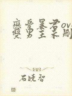 恋爱暴君ova双男主未删减动漫