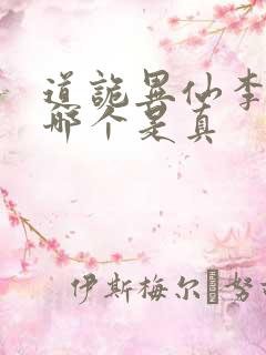 道诡异仙李火旺哪个是真