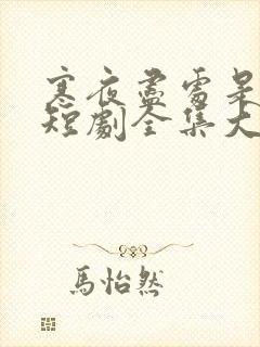 寒夜尽处是卿心短剧全集大结局