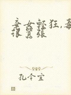 弃女轻狂,毒妃很嚣张