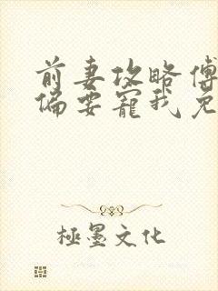 前妻攻略傅先生偏要宠我免费阅读