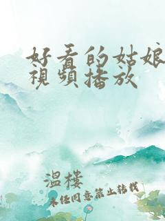 好看的姑娘在线视频播放