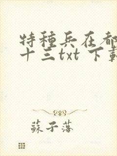 特种兵在都市夜十三txt 下载