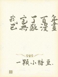 我宅了百年出门已无敌漫画免费阅读