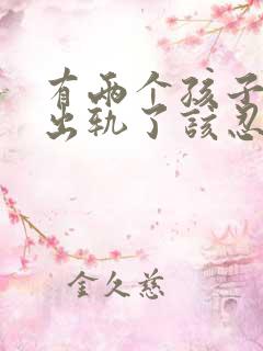 有两个孩子老公出轨了该忍受还是离婚