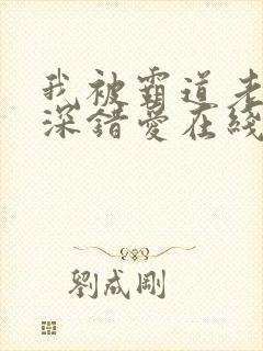 我被霸道老板深深错爱在线看