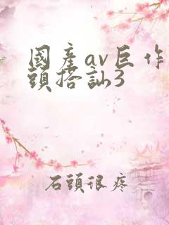 国产av巨作街头搭讪3
