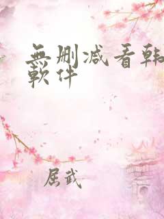 无删减看韩漫的软件