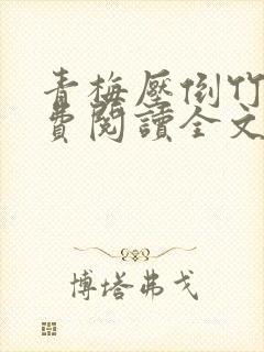 青梅压倒竹马免费阅读全文
