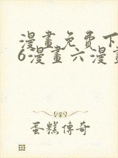 漫画免费下拉式6漫画六漫画