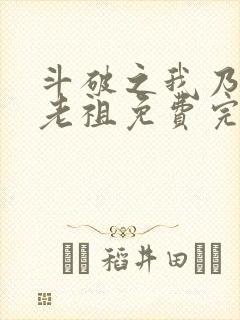 斗破之我乃萧家老祖免费完本