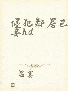 侵犯邻居已婚人妻hd