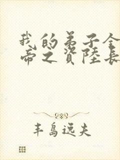 我的弟子全是大帝之资陆长生全文免费阅读