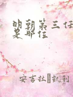 明朝第三任皇上是哪位