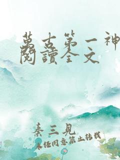 万古第一神在线阅读全文