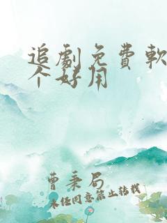 追剧免费软件哪个好用