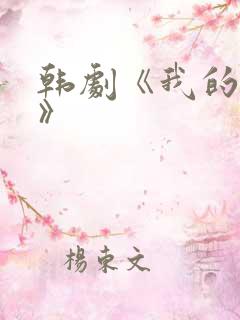 韩剧《我的姐姐》