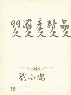 99国产精品久久久久久久
