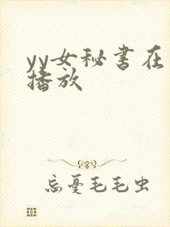 yy女秘书在线播放