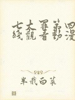 七大罪第四季在线观看动漫免费观看