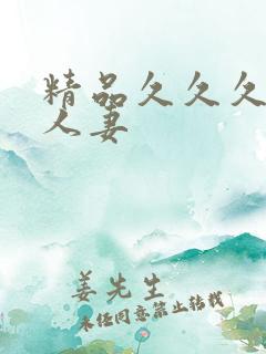 精品久久久久久人妻